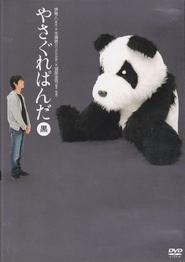 Yasagure Panda〈Black Edition〉 2007