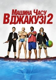 Машина часу в джакузі 2 (2015)