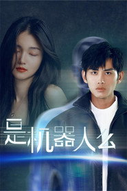 是机器人么 (2024)