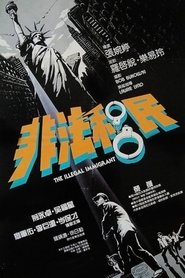 非法移民 1985