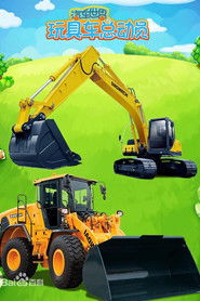 汽车世界之玩具车总动员