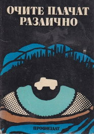 Eyes Cry Differently (1990)