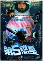 第5惑星 ネタバレ