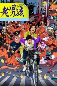 Poster Old Boys: The Way of the Dragon 2014