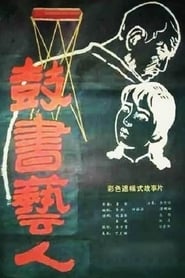 Poster 鼓书艺人