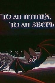 Poster То ли птица, то ли зверь