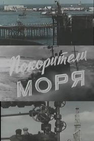 Покорители моря