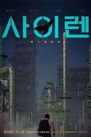 Poster 사이렌