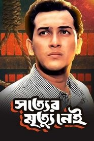 Poster সত্যের মৃত্যু নেই