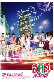 ส.ค.ส. สวีทตี้ (2011)