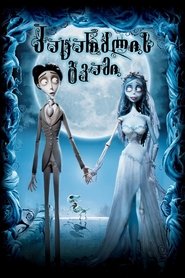 პატარძლის გვამი (2005)