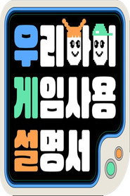 우리 아이 게임 사용 설명서 (2022)