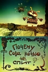 Почему Сова ночью не спит? 2000 Бесплатан неограничен приступ
