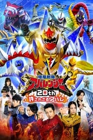 Bakuryū Sentai Abarenjā 20th: Yurusa Rezaru Abare streaming