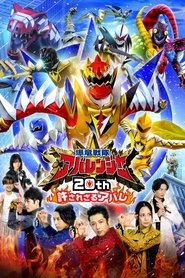 Bakuryū Sentai Abarenjā 20th: Yurusa Rezaru Abare (2023)