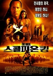 스콜피온 킹 (2002)