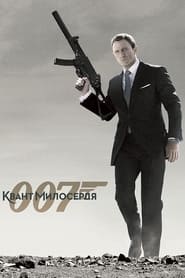 007: Квант милосердя (2008)