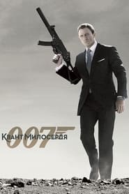 007: Квант милосердя