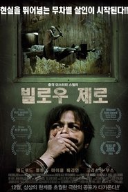 빌로우 제로 (2011)
