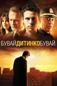 Бувай, дитинко, бувай (2007)