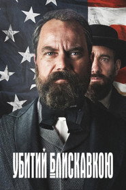 Убитий блискавкою постер