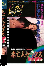 Plakat — 未亡人セックス　熟れ盛り