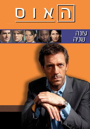 פוסטר של האוס עונה 2