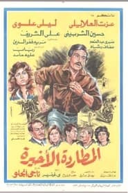 Poster المطاردة الأخيرة