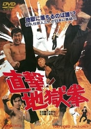 Poster 直撃! 地獄拳