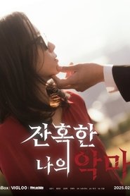 잔혹한 나의 악마