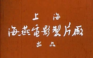 Haiyan Film Studio 海燕电影制片厂 logo