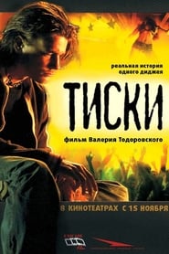 watch Тиски now