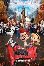 Містер Пібоді та Шерман (2014)