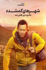 شهرهای گمشده با آلبرت لین فاش شد
