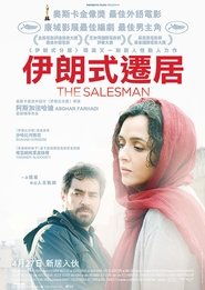 推销员 (2016)
