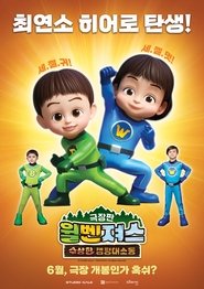 극장판 윌벤져스: 수상한 캠핑 대소동) 극장판 윌벤져스: 수상한 캠핑 대소동 (2022)