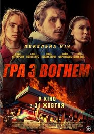 Гра з вогнем (2019)