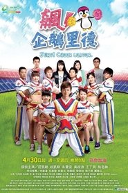 飙!企鹅里德 (2012) 飙!企鹅里德 (2012)