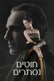 חוטים נסתרים / Phantom Thread לצפייה ישירה