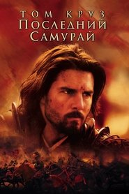 Последний самурай 2003