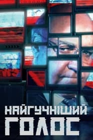 Найгучніший голос постер