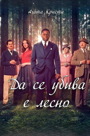 Постер на Да се убива е лесно Сезон 1