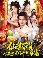 仙尊带货，从美女宗门开始暴富＆仙尊带货：从仙女宗门富甲一方