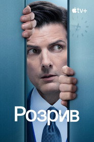 Розрив / Severance (2022–2025) TMDB poster