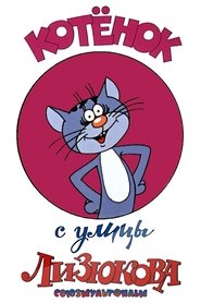 Котенок с улицы Лизюкова movie
