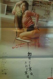 Poster 如何にも不倫、されど不倫