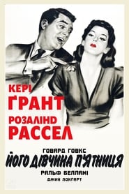 Його дівчина П’ятниця (1940)