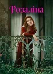 Розаліна (2022)