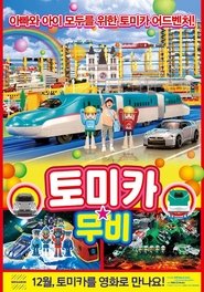 Poster 토미카 무비 2014