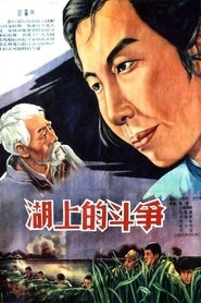 湖上的斗争) 湖上的斗争 (1955)
